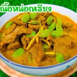 แกงคั่วลูกเหลียงหมูครัวสมุย