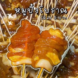 หมูปิ้งโบราณ& ข้าวเหนียว (สาขาตลาดน้ำวัดสุคัน)