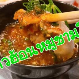 แจ่วฮ้อนหมู ชามโต