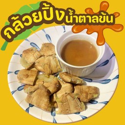 กล้วยปิ้ง สูตรน้ำตาลข้น