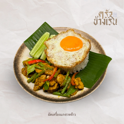 ผัดเครื่องแกงราดข้าว Stir-Fried Thai Chili Paste**โปรดระบุเนื้อสัตว์**