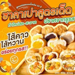 ซาลาเปาทอดมี๊หมวย