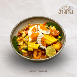 ตำไทยข้าวโพดไข่เค็ม sweet corn Salad with salt egg