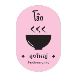 โจ๊กลุงใหญ่ สาขา2 @บางกระดี่15