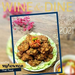 หมูก้อนทอด