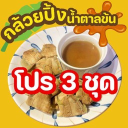 ลด15บ. โปร 3ชุด กล้วยปิ้งสูตรน้ำตาลข้น