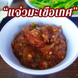 แจ่วมะเขือเทศ (กระปุกละ 1 ขีด)