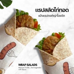 แรปสลัดไก่ทอด