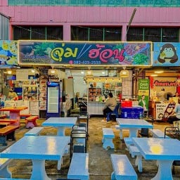 จุ่ม&ฮ้อน By กาแฟ เมืองเหน่อ สุพรรรบุรี