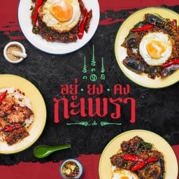 อยู่ยงคงกะเพรา | กะเพราคั่วแห้ง พริก 5 ชนิด ไม่ผัดน้ำมัน ตลาดมิตรมาร์เกตดอนเมือง