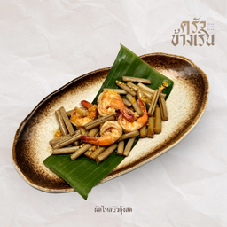 ไหล่บัวผัดกุ้ง Stir-fried lotus stems with shrimp