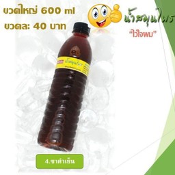 ชาดำเย็น ขนาด 600 ml