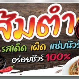 ส้มตำคุณนาย หมู่บ้านพูนสินธานี1