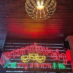 เยาวราช หมาล่าชาบูสายพาน ชุมพร