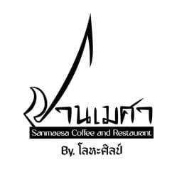 Sanmaesa coffee & restaurant คาเฟ่ศานเมศา