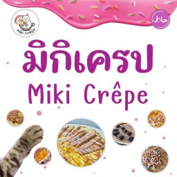 Miki crepe Halal มิกิเครป (เครปญี่ปุ่น เครปฮาลาล) حلال