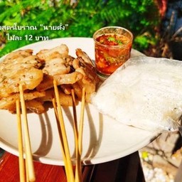 หมูปิ้งแบบที่ 2 มีมันไม่มาก ชุดกลาง