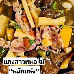 แกงลาวหน่อไม้ใส่หมึกแห้ง