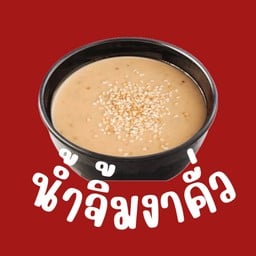 น้ำจิ้มงา