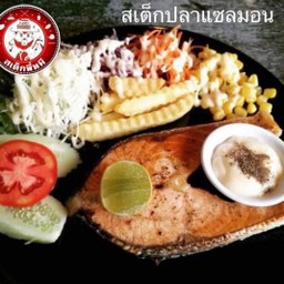 แซลมอนสเต็ก