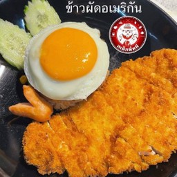 ข้าวผัดอเมริกัน