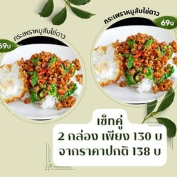 ข้าวกระเพราหมูสับ+ไข่ดาว x 2