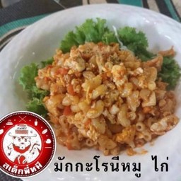 มักกะโรนี หมู,ไก่