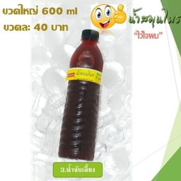 น้ำจับเลี้ยง ขนาด 600 ml