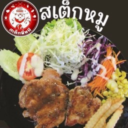 สเต็กหมู