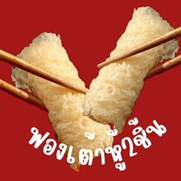 ฟองเต้าหู้ม้วนทอด