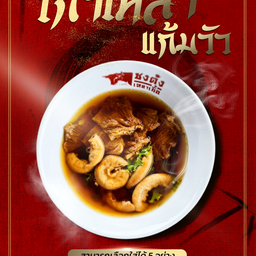 เกาเหลาแก้มวัว