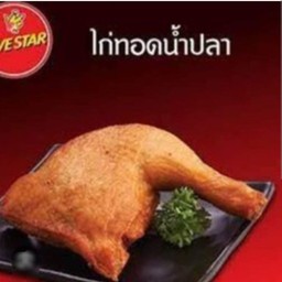 สะโพกทอดน้ำปลา
