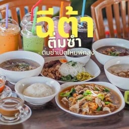 ฉีต้าติ่มซำ