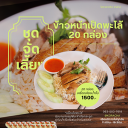 ชุดข้าวหน้าเป็ดพะโล้ 20กล่อง