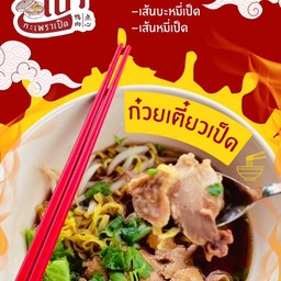 เส้นหมี่เป็ด