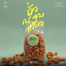 ถั่วกรอบแก้ว
