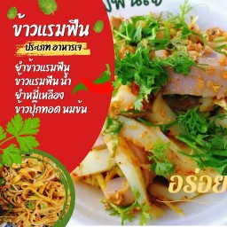 ข้าวแรมฟืน เลียบวารี31