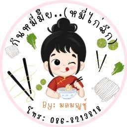 กินหมี่มั๊ย (หมี่ไก่ฉีก)