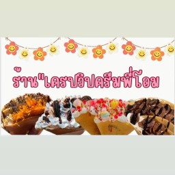 ร้านเครปวิปครีมพี่โอม