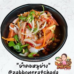 ยำคอหมูย่าง