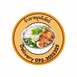 ขาหมู พรีเมียร์