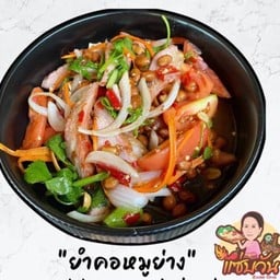 ยำคอหมูย่าง
