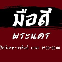 หม่าล่า  วิสุทธิ์กษัตริย์