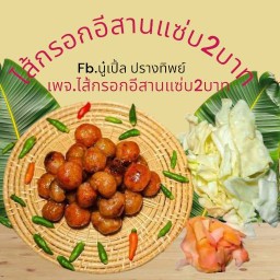 ไส้กรอกอีสานแซ่บ2บาท
