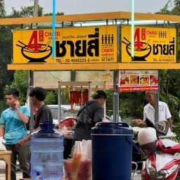 ชายสี่บะหมี่เกี้ยว หน้า อ.บ.ต คลองสาม(By AEGON) หน้า อ.บ.ต คลองสาม