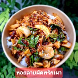 ข้าวพริกเผาหอยลาย