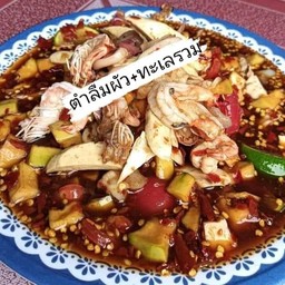 ตำลืมผัว+ทะเลรวม