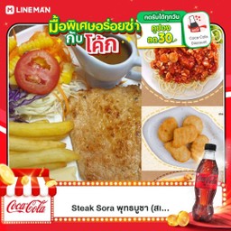 [อร่อยซ่ากับโค้ก] (อิ่มคุ้ม!!) สเต็กหมู+สปาเก็ตตี้ซอสมะเขือเทศหมูสับ+เฟรนฟรายหรือนักเก็ต +  โค้ก ออริจินัล (กระป๋อง)