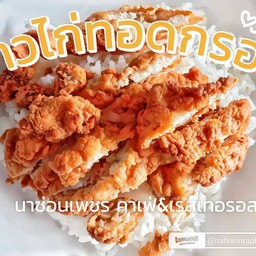 ข้าวไก่ทอดกรอบ