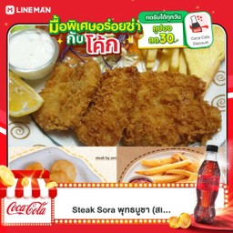 [อร่อยซ่ากับโค้ก] (ลด5%)สเต็กปลาดอลลี่ทอด+เฟรนฟรายหรือนักเก็ต +  โค้ก ออริจินัล (กระป๋อง)